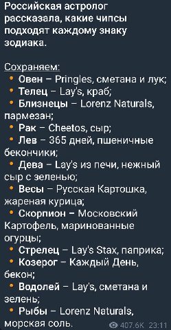 Российская астролог рассказала, какие чипсы подходят каждому знаку зодиака. Сохраняем: Овен Pringles, сметана и лук; Телец Lay's, краб; Близнецы Lorenz Naturals, пармезан; Рак Cheetos, сыр; Лев 365 дн