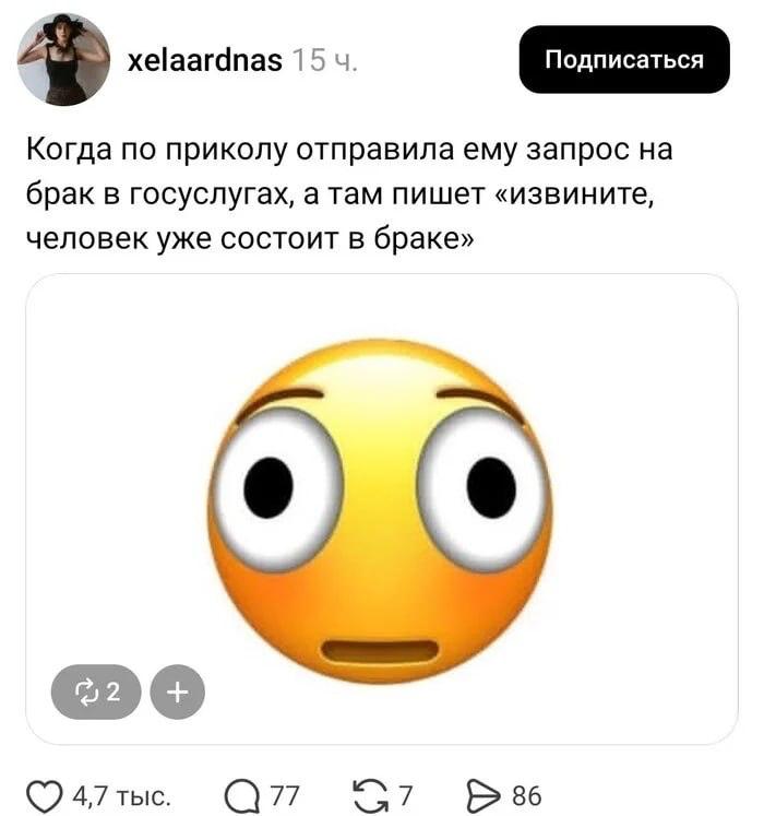 xelaardnas 15 Когда по приколу отправила ему запрос брак в госуслугах, а там пишет «извините, человек уже состоит в браке» OFO 4,7 тыс. 77 86