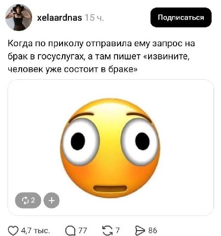 xelaardnas 15 Когда по приколу отправила ему запрос брак в госуслугах, а там пишет «извините, человек уже состоит в браке» OFO 4,7 тыс. 77 86