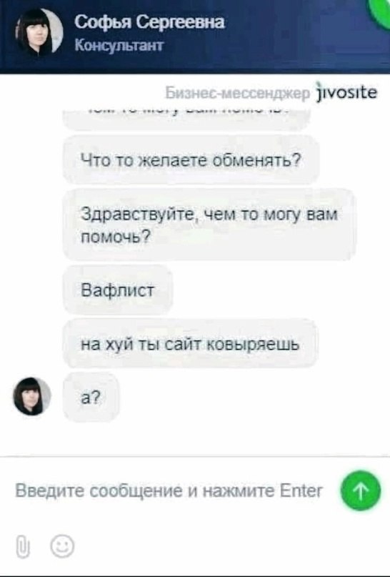 Софья Сергеевна Консультант а Jivosite Что то желаете обменять? Здравствуйте, чем то могу вам помочь? Вафлист на хуй ты сайт ковыряешь О Введите сообщение и нажмите Еще!