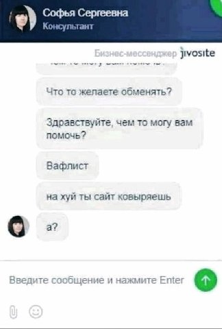 Софья Сергеевна Консультант а Jivosite Что то желаете обменять? Здравствуйте, чем то могу вам помочь? Вафлист на хуй ты сайт ковыряешь О Введите сообщение и нажмите Еще!