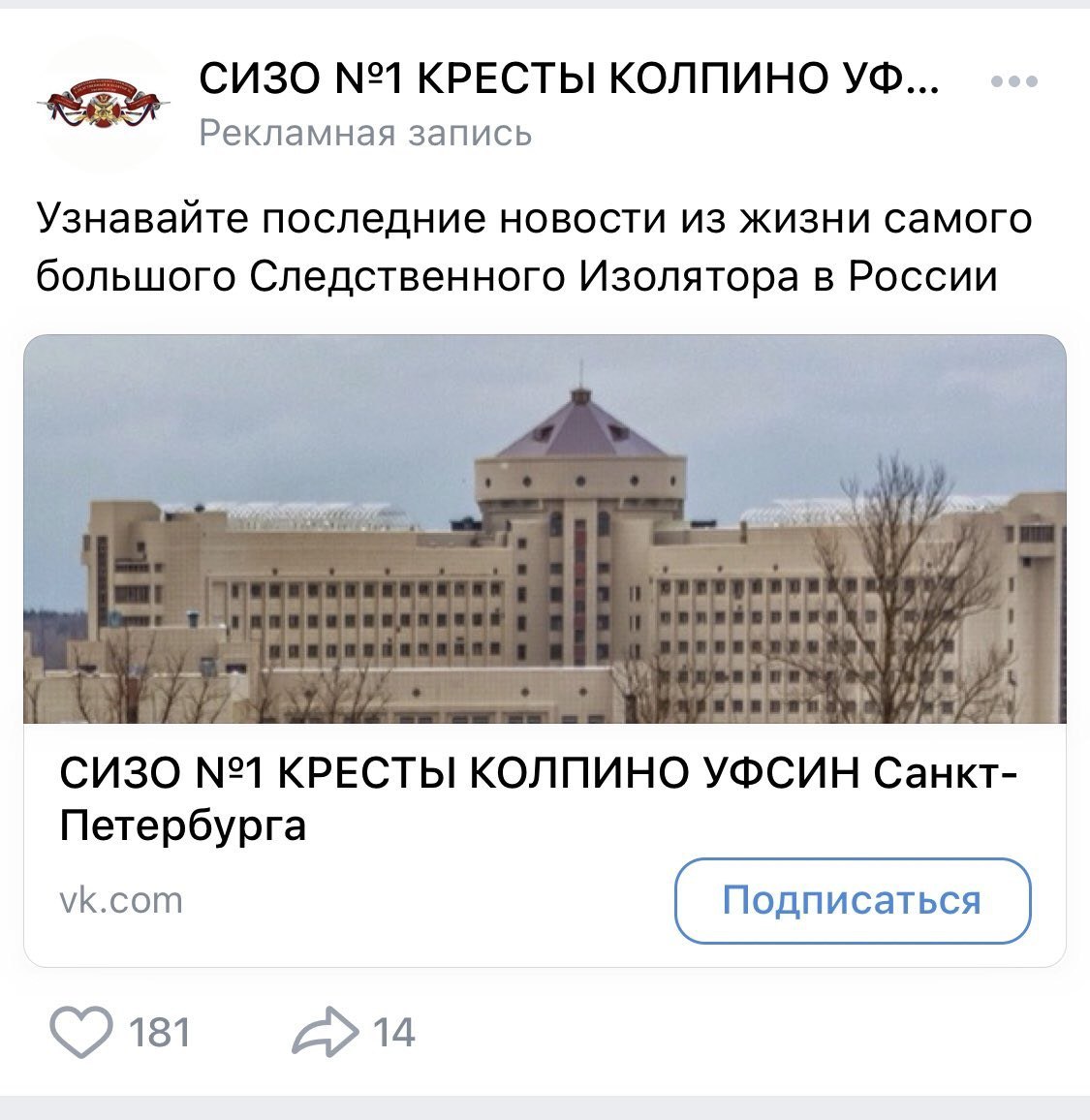 СИЗО №1 КРЕСТЫ КОЛПИНО Рекламная запись Узнавайте последние новости из жизни самого большого Следственного Изолятора в России СИЗО №1 КРЕСТЫ КОЛПИНО УФСИН Санкт- Петербурга vk.com 181