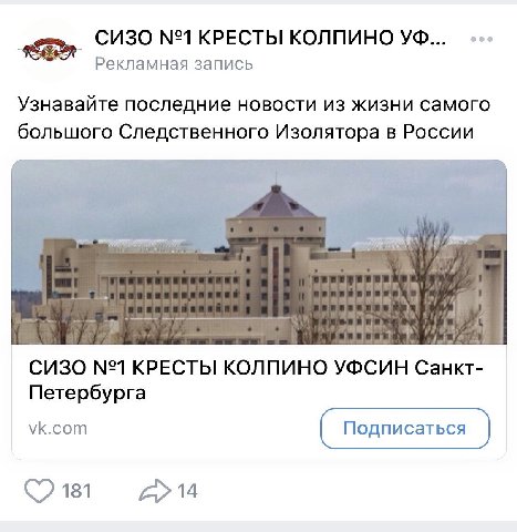 СИЗО №1 КРЕСТЫ КОЛПИНО Рекламная запись Узнавайте последние новости из жизни самого большого Следственного Изолятора в России СИЗО №1 КРЕСТЫ КОЛПИНО УФСИН Санкт- Петербурга vk.com 181