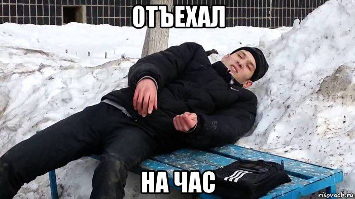 ЪЕХАЛ i НАЧАС