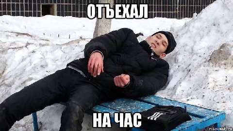 ЪЕХАЛ i НАЧАС