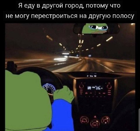 Я еду в другой город, потому что не могу перестроиться на другую полосу