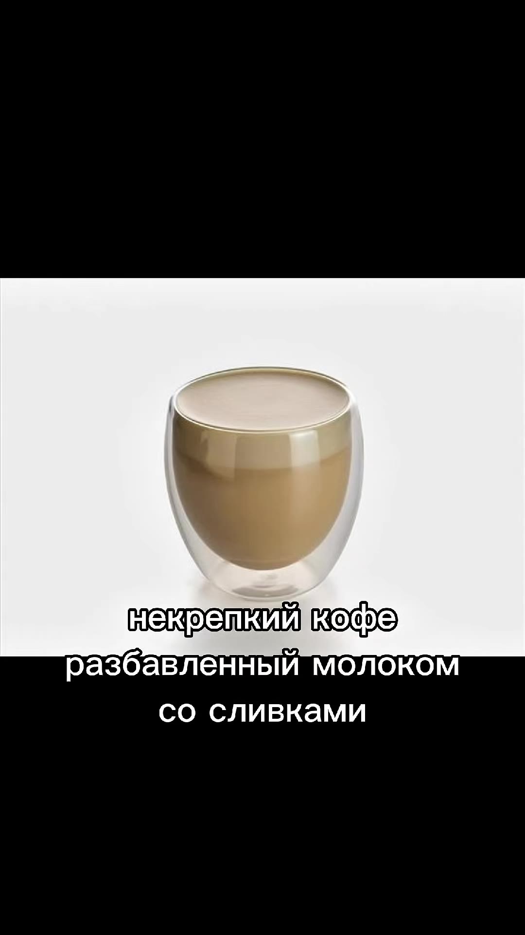 крепкий кофе некрепкий кофе» разбавленный молоком некрепкиикофе со сливками СМ МАРЛА ВО. ВСЕХ | КОФЕЙНЯЖЕЛРАНЫ! КОФЕЙНЯХСЕЛРАНЬ!