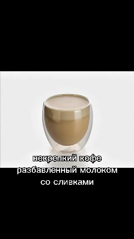 крепкий кофе некрепкий кофе» разбавленный молоком некрепкиикофе со сливками СМ МАРЛА ВО. ВСЕХ | КОФЕЙНЯЖЕЛРАНЫ! КОФЕЙНЯХСЕЛРАНЬ!