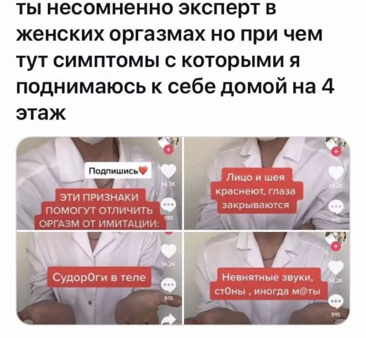 ты несомненно эксперт женских оргазмах но при чем тут симптомы с которыми я поднимаюсь к себе домой на 4 этаж 7) Лицо и шея ЭТИ ПРИЗНАКИ краснеют, глаза ПОМОГУТ ОТЛИЧИТЬ закрываются ОРГАЗМ ОТ ИМИТАЦИИ