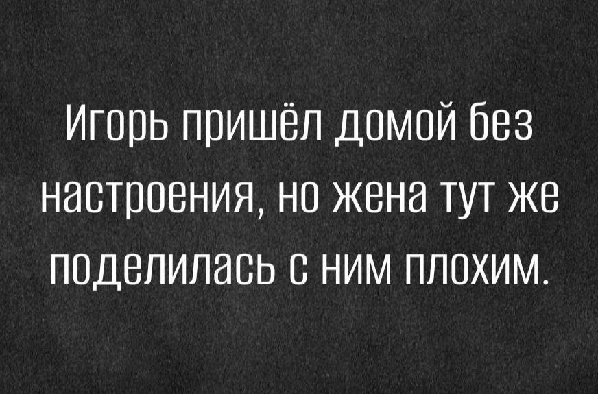 Игорь пришёл домой 063 настроения, но жена тут же поделилась с ним плохим.