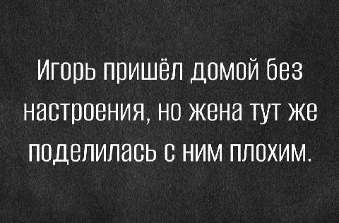 Игорь пришёл домой 063 настроения, но жена тут же поделилась с ним плохим.