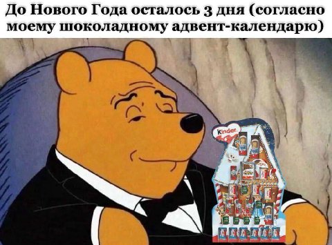 До Нового Года осталось 3 дня (согласно моему шоколадному адвент-календарю)
