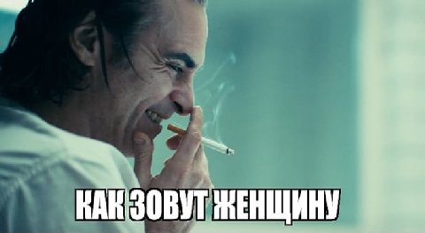 ЖЕНЩИНУ