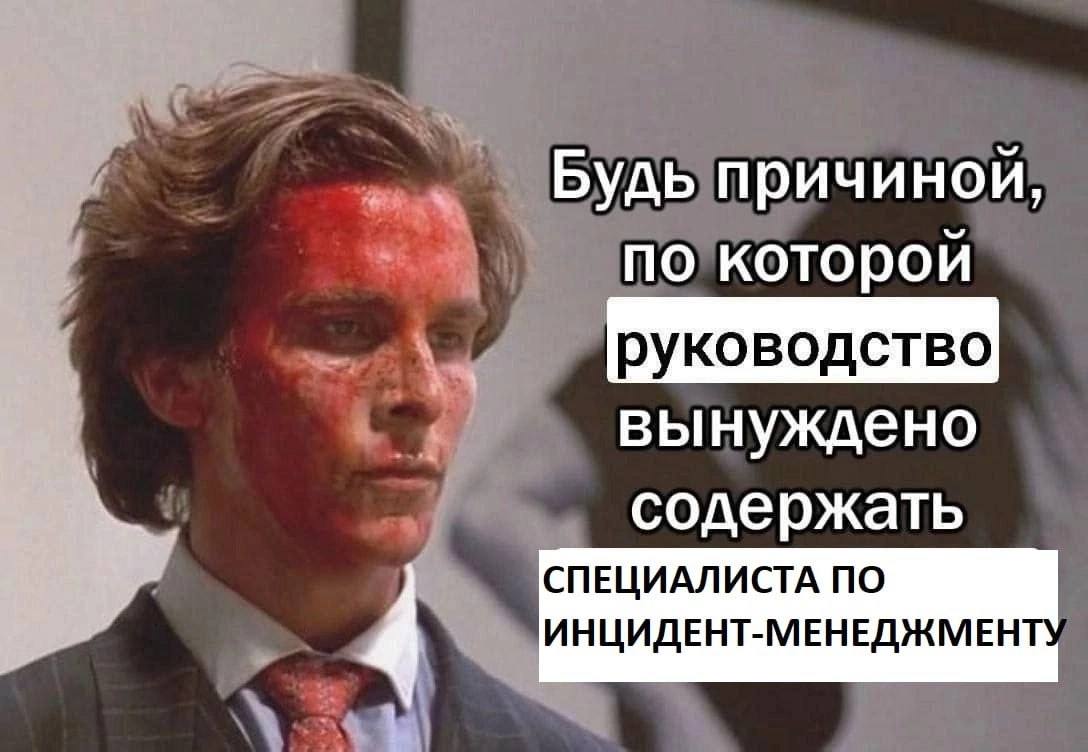 Будь причиной, по которой руководство вынуждено содержать СПЕЦИАЛИСТА ПО 4 ИНЦИДЕНТ-МЕНЕДЖМЕН
