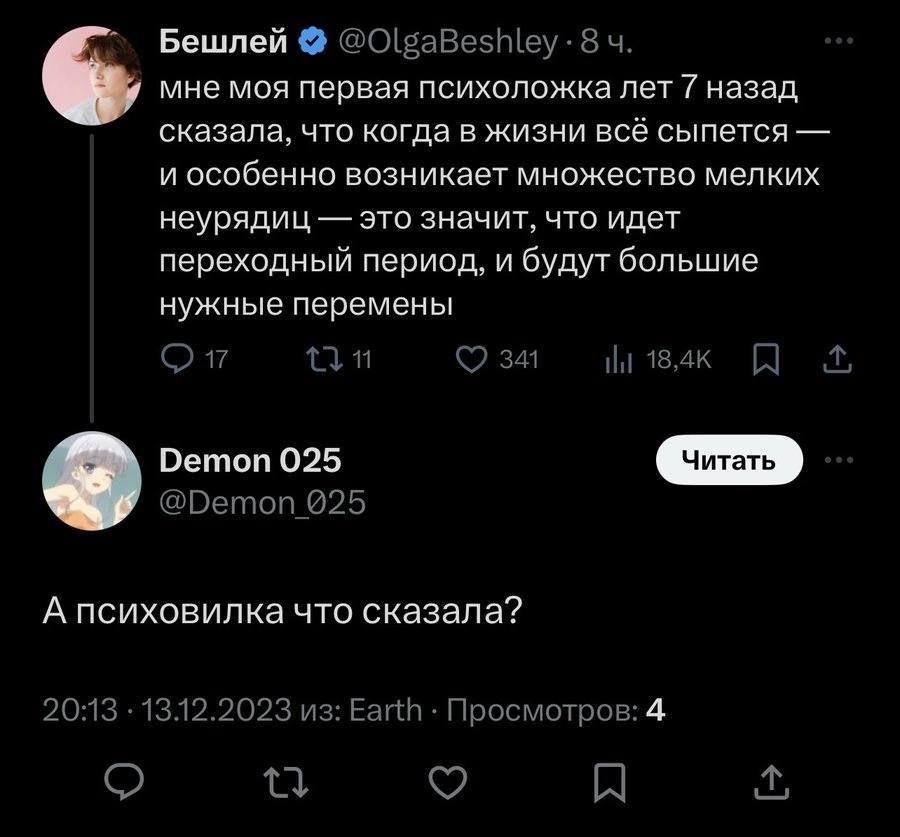 Бешлей @OlgaBeshley-8 мне моя первая психоложка лет 7 назад сказала, что когда в жизни всё сыпется и особенно возникает множество мелких неурядиц это значит, что идет переходный период, и будут больши