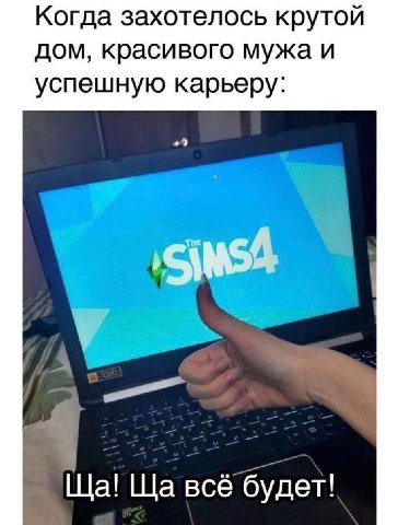 Когда захотелось крутой дом, красивого мужа и успешную карьеру: всё будет!