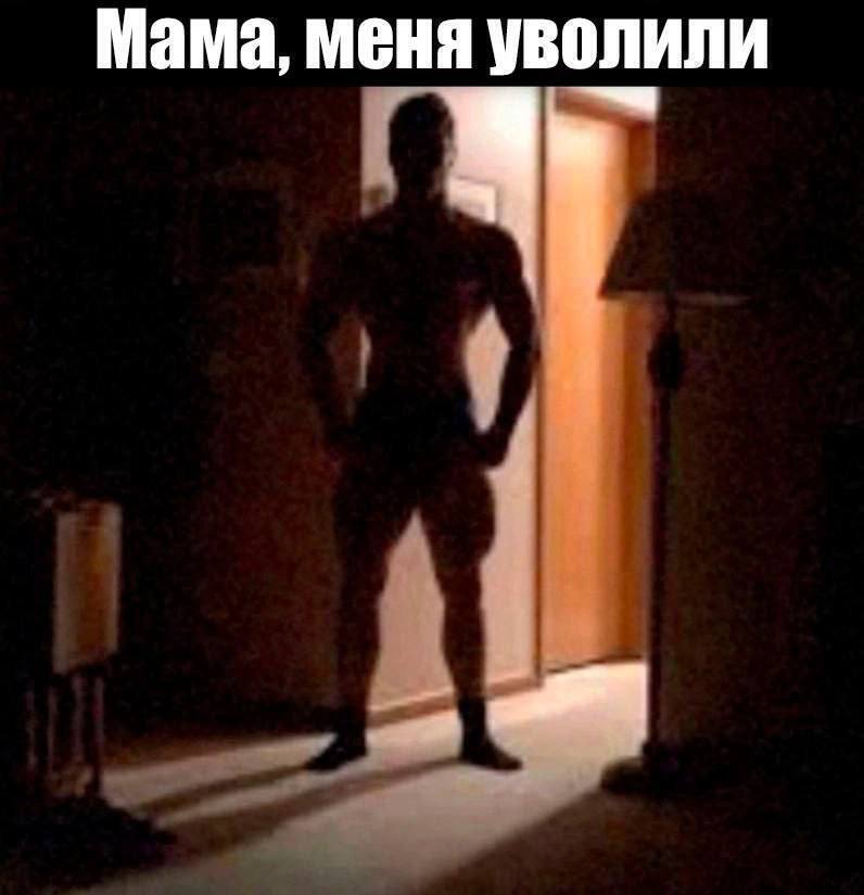 Мама, меня уволили