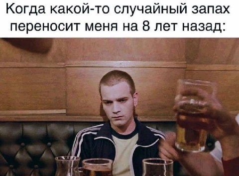 Когда какой-то случайный запах переносит меня на 8 лет назад:
