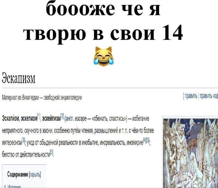 ооооже чея творю в свои 14 4 Материал из свободной энциклопедии [править править 40 неприятного, скучного 8 жизни, особенно путём чтения, размышлений очём-то более и обыденной реальности винобытие, ин