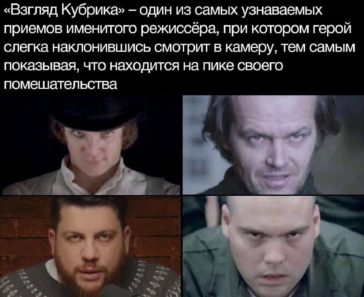 «Взгляд Кубрика» один из самых узнаваемых приемов именитого режиссёра, при котором герой слегка наклонившись смотрит в камеру, тем самым показывая, что находится на пике своего помешательства