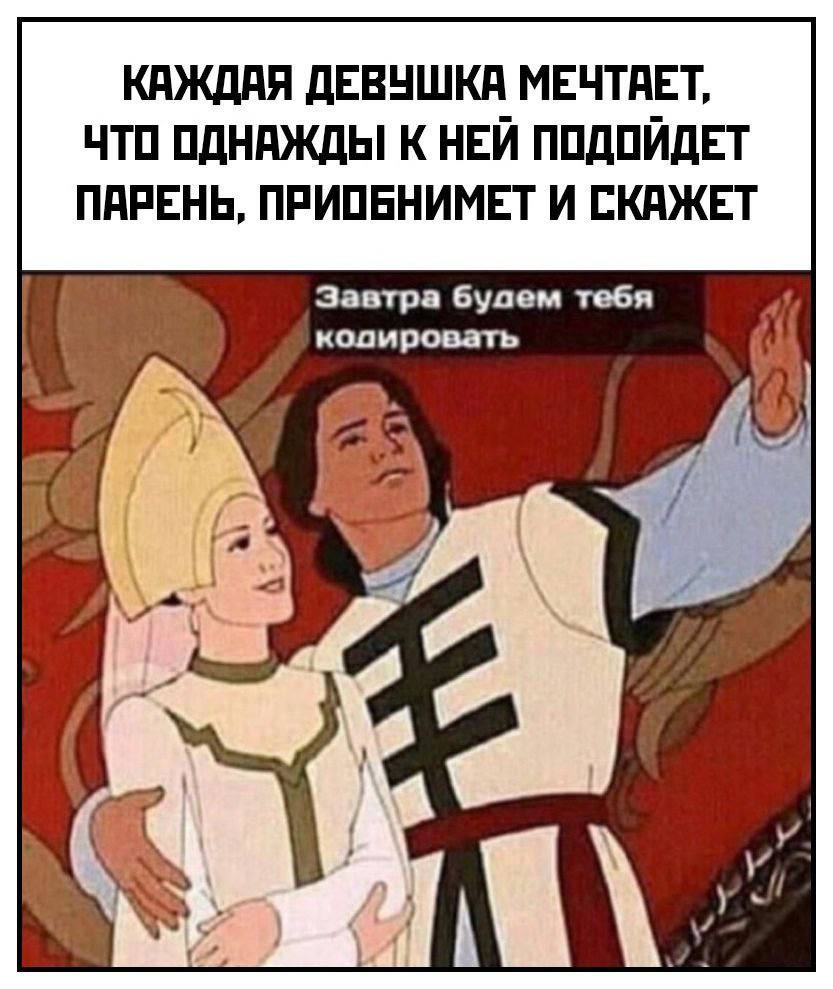 КАЖДАЯ ДЕВУШКА МЕЧТАЕТ, ЧТО ОДНАЖДЫ К НЕЙ ПОДОЙДЕТ ПАРЕНЬ, ПРИОБНИМЕТ И СКАЖЕТ Завтра тебя косировать у