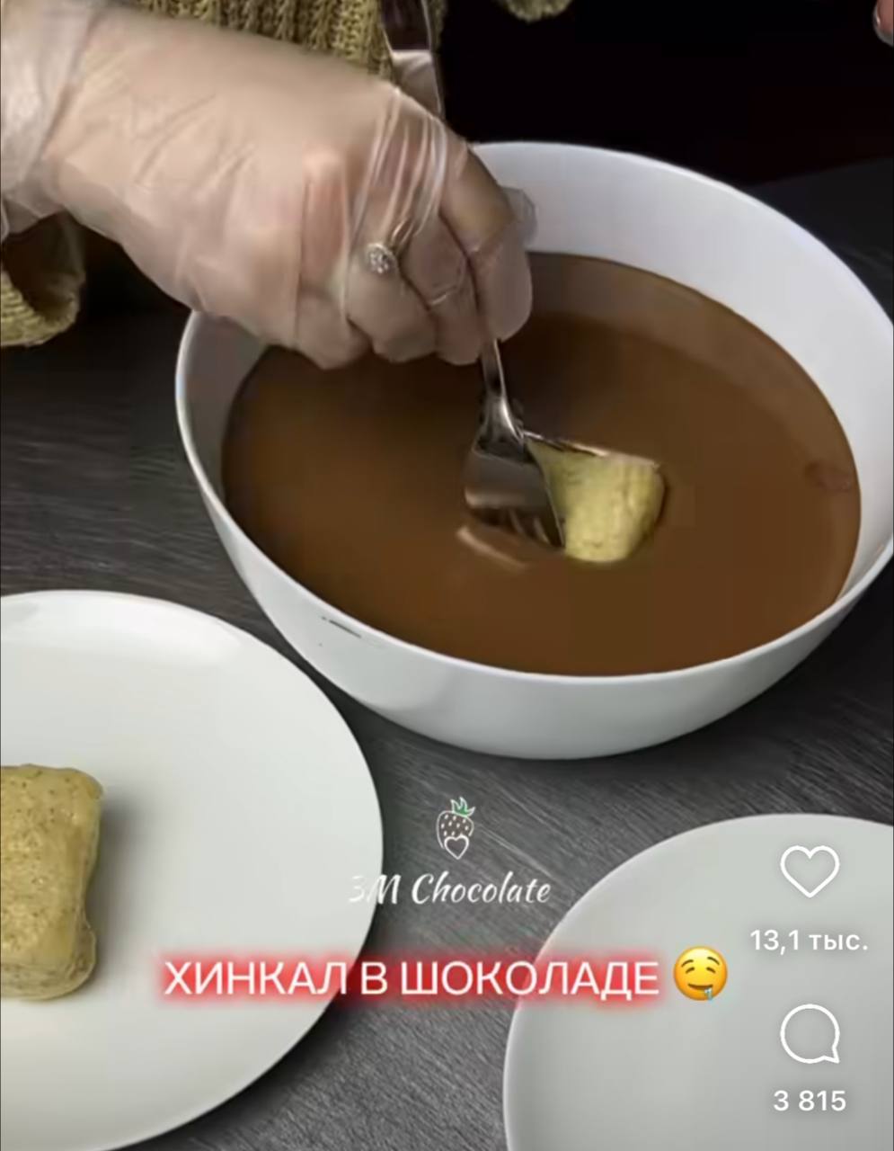 1 13,1 тыс. ХИНКАЛ В ШОКОЛАДЕ 3 815