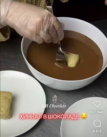 1 13,1 тыс. ХИНКАЛ В ШОКОЛАДЕ 3 815