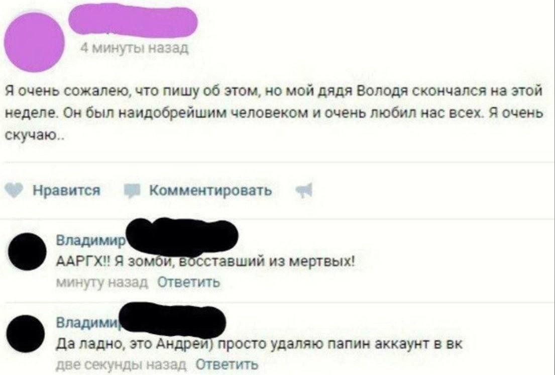 Я очень сожалею, что пишу об этом, но мой дядя Володя скончался на этой неделе. Он был наидобрейшим человеком и очень любил нас всех. Я очень Нравится Комментировать ААРГХ! Я зомби, ставший из мертвых