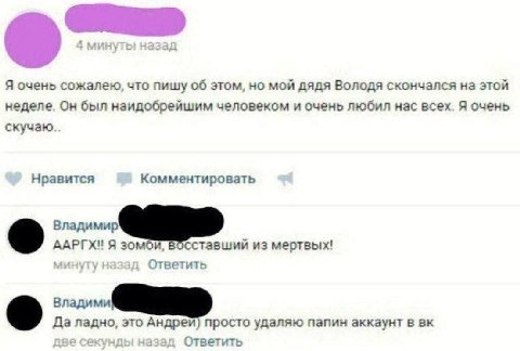 Я очень сожалею, что пишу об этом, но мой дядя Володя скончался на этой неделе. Он был наидобрейшим человеком и очень любил нас всех. Я очень Нравится Комментировать ААРГХ! Я зомби, ставший из мертвых