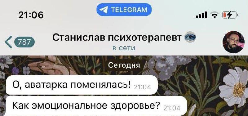 21:06 Станислав психотерапевт в сети Сегодня О, аватарка Как эмоциональное здоровье?