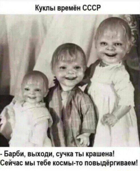 Куклы времён СССР 9$ Барби, выходи, сучка ты крашена! Сейчас мы тебе космы-то повыдёргиваем!