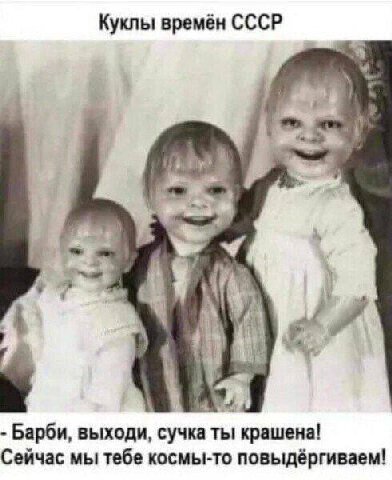 Куклы времён СССР 9$ Барби, выходи, сучка ты крашена! Сейчас мы тебе космы-то повыдёргиваем!