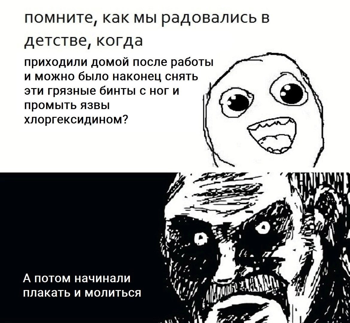 помните, как мы радовались в детстве, когда приходили домой после работы и можно было наконец снять эти грязные бинты с ноги промыть язвы хлоргексидином? у) А потом начинали плакать и молиться