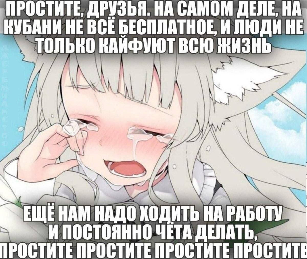 ПРОСТИТЕ, ДРУЗЬЯ. НА САМОМ ДЕЛЕ, КУБАНИ НЕ ВСЕ БЕСПЛАТНОЕ ИЛЮДИ HE ТОЛЬКО КАЙФУЮТ ВСЮ ЖИЗНЬ FLUE HAM ХОДИТЬ PABOTY РОСТИТЕ ПРОСТИТЕ ПРОСТИТЕ ПРОСТИТ ПОСТОЯННО ЧЕТА ДЕЛАТЬ,