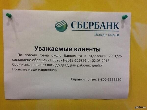 2) СБЕРБАНК Всегда рядом Уважаемые клиенты По поводу говна около банкомата в отделении 7981/26 составлено обращение 002371-2013-126891 от 02.05.2013 Срок исполнения от пяти до двадцати рабочих Примите