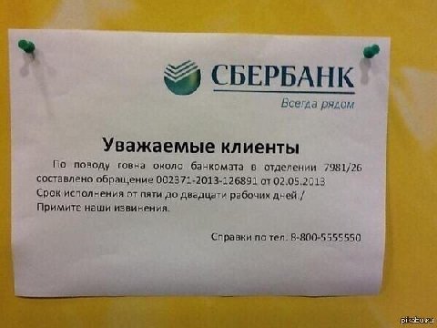 2) СБЕРБАНК Всегда рядом Уважаемые клиенты По поводу говна около банкомата в отделении 7981/26 составлено обращение 002371-2013-126891 от 02.05.2013 Срок исполнения от пяти до двадцати рабочих Примите