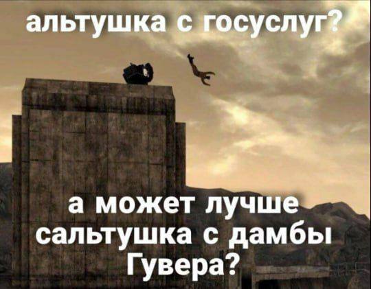 альтушка с а может лучше. сальтушка с дамбы Гувера?