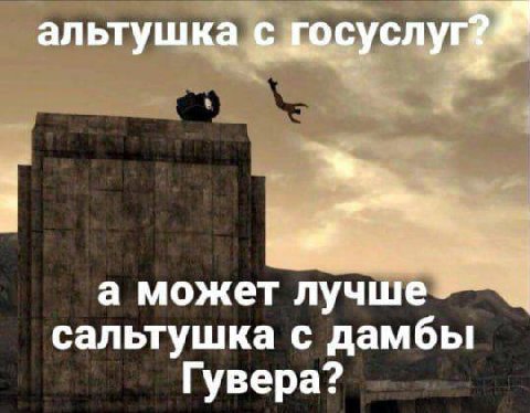 альтушка с а может лучше. сальтушка с дамбы Гувера?