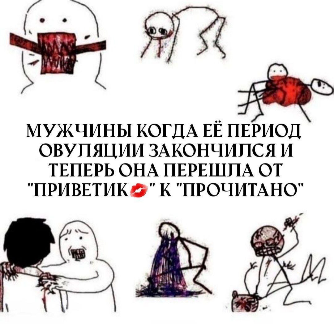 МУЖЧИНЫ КОГДА ЕЁ ПЕРИОД ОВУЛЯЦИИ ЗАКОНЧИЛСЯ И ТЕПЕРЬ ОНА ПЕРЕШЛА "ПРИВЕТИК К "ПРОЧИТАНО" 787