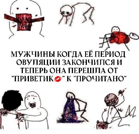 МУЖЧИНЫ КОГДА ЕЁ ПЕРИОД ОВУЛЯЦИИ ЗАКОНЧИЛСЯ И ТЕПЕРЬ ОНА ПЕРЕШЛА "ПРИВЕТИК К "ПРОЧИТАНО" 787