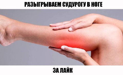 РАЗЫГРЫВАЕМ СУДУРОГУ В НОГЕ у к a К ЗА