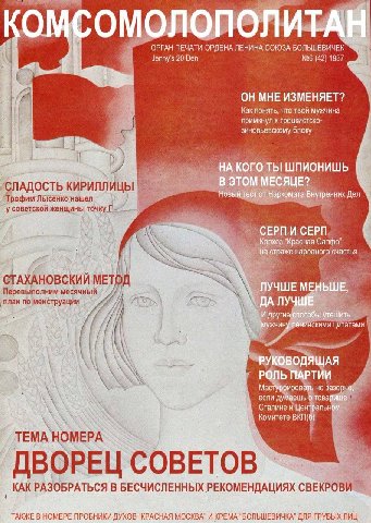 ОРГАН ПЕЧАТИ ОРДЕНА ЛЕНИНА СОЮЗА БОЛЬШЕВИЧЕК 20 Den №6 (42) 1937 ОН МНЕ ИЗМЕНЯЕТ? Как понять, что твой мужчина примкнул к троцкистско- зиновьевскому блоку if ШПИОНИШЬ АДОСТЬ КИРИЛЛИЦЫ рофим Лысенко на