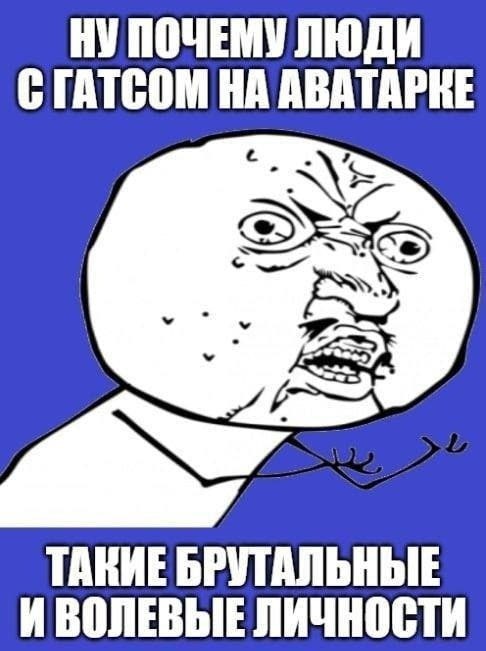 НУПОЧЕМУ ЛЮДИ С ГАТСОМ ABATAPKE ТАКИЕ БРУТАЛЬНЫЕ И ВОЛЕВЫЕ ЛИЧНОСТИ