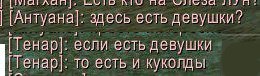 [1 [Антуана]: здесь есть девушки? Тенар]: если есть девушки [TeHap]: то есть и куколды