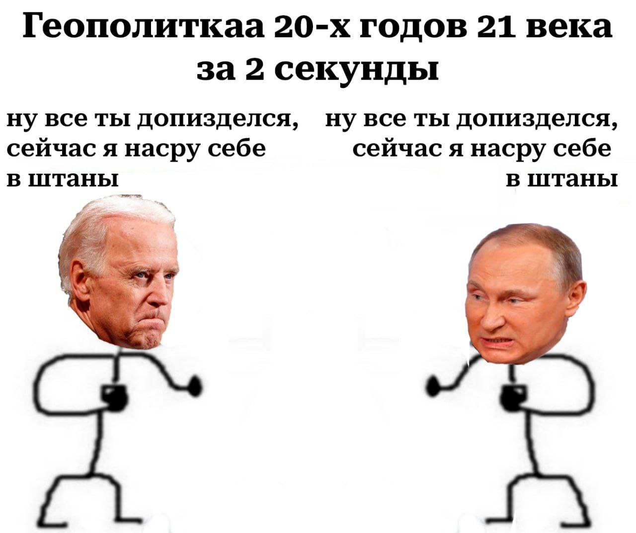 Геополиткаа годов 21 века за 2 секунды ну все ты допизделся, ты допизделся, сейчас я насру себе сейчас я насру себе в штаны в штаны