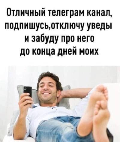 Отличный телеграм канал, подпишусь,отключу уведы и забуду про него до конца дней моих