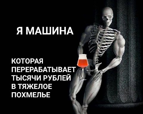Я МАШИНА КОТОРАЯ ПЕРЕРАБАТЫВАЕТ ТЫСЯЧИ РУБЛЕЙ В ТЯЖЕЛОЕ ПОХМЕЛЬЕ