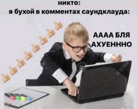 никто: я бухой в комментах саундклауда: АААА БЛЯ ХУЕНННО