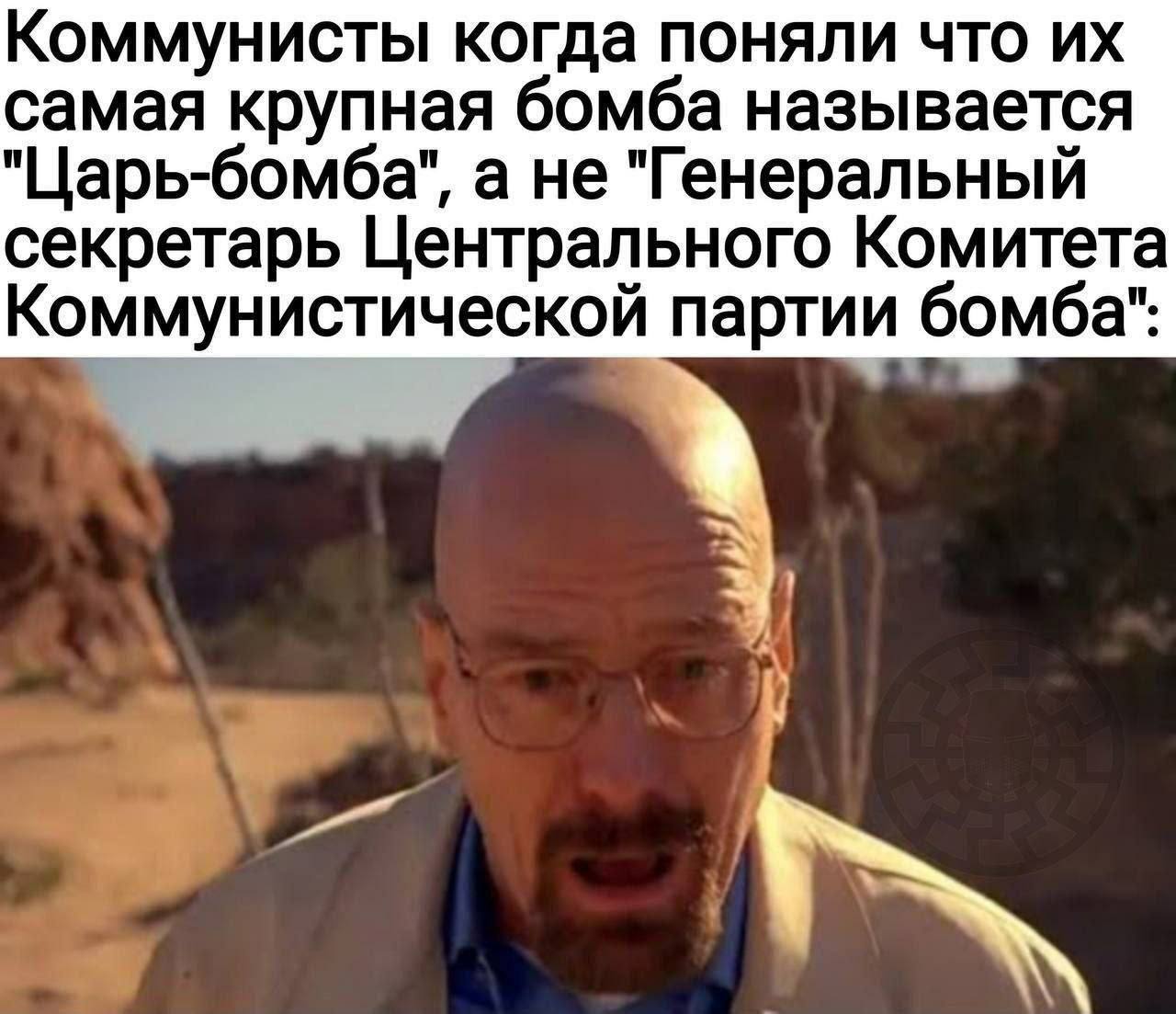 Коммунисты когда поняли что самая крупная бомба называется "Царь-бомба", а не "Генеральный секретарь Центрального Комитета Коммунистической партии бомба":