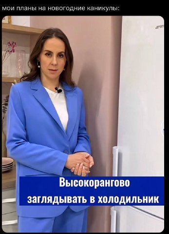 мои планы на новогодние каникулы: Высокорангово заглядывать в холодильник